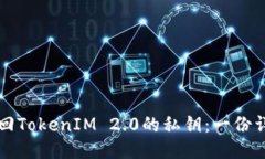 如何找回TokenIM 2.0的私钥：