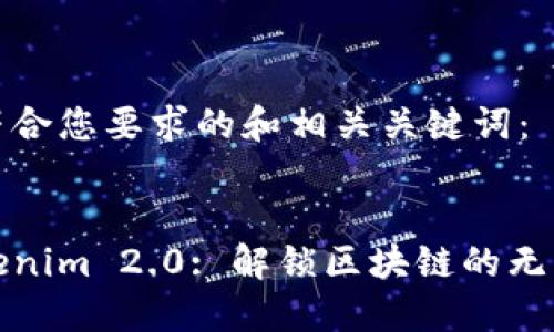 下面是一个符合您要求的和相关关键词：


深度探索Tokenim 2.0: 解锁区块链的无限可能与机遇