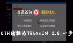 如何将ETH转换为TokenIM 2.