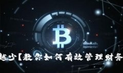 钱包数字越来越少？教你