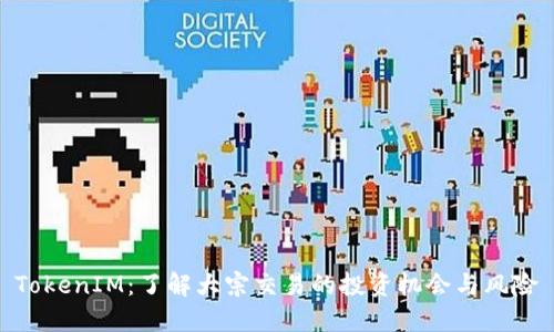 TokenIM：了解大宗交易的投资机会与风险