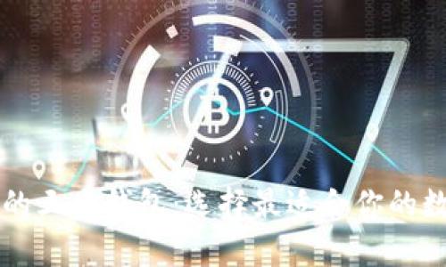 详细解读区块链的三大钱包：选择最适合你的数字资产储存方式