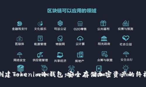 如何创建Tokenim冷钱包：安全存储加密资产的终极指南