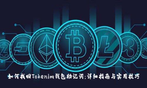 如何找回Tokenim钱包助记词：详细指南与实用技巧