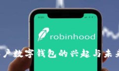 2023年客户数字钱包的兴起