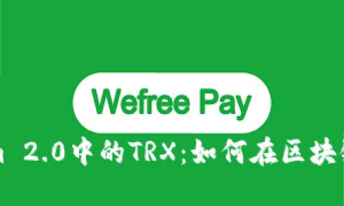 深入探索Tokenim 2.0中的TRX：如何在区块链生态中蓬勃发展