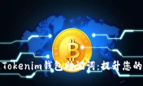 如何安全管理Tokenim钱包助记词：提升您的数字资产保护