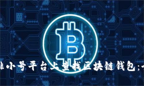 如何在非小号平台上查找区块链钱包：全面指南