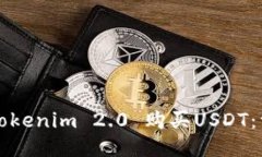 如何通过Tokenim 2.0 购买U