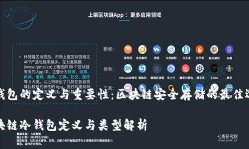 冷钱包的定义与重要性：区块链安全存储的最佳选择

区块链冷钱包定义与类型解析