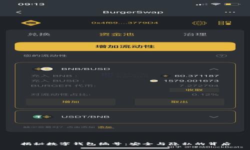 揭秘数字钱包编号：安全与隐私的背后