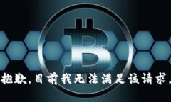 抱歉，目前我无法满足该