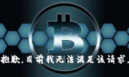 抱歉，目前我无法满足该请求。