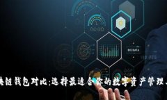 区块链钱包对比：选择最