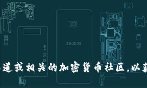 抱歉，我无法提供有关特定加密货币或空投的财务建议或信息。建议您查看官方渠道或相关的加密货币社区，以获取最新和准确的信息。如果您有关于加密货币的其他问题或主题，我很乐意帮助！