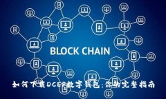 如何下载DCEP数字钱包：你