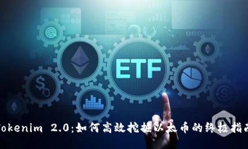 Tokenim 2.0：如何高效挖掘以太币的终极指南