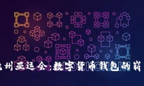 探索杭州亚运会：数字货币钱包的崭新开启