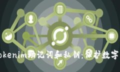 如何安全管理Tokenim助记词