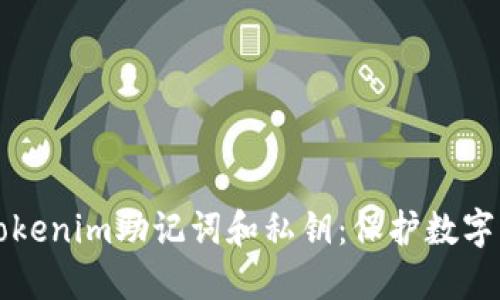 如何安全管理Tokenim助记词和私钥：保护数字资产的终极指南