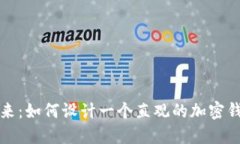 探索未来：如何设计一个