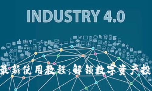 Tokenim最新使用教程：解锁数字资产投资新机会