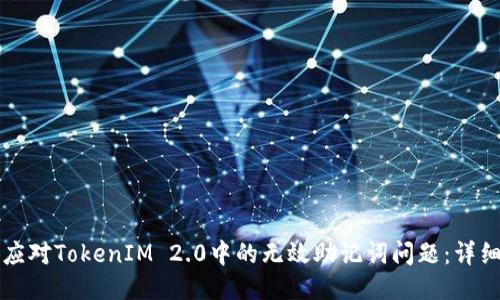 如何应对TokenIM 2.0中的无效助记词问题：详细指南