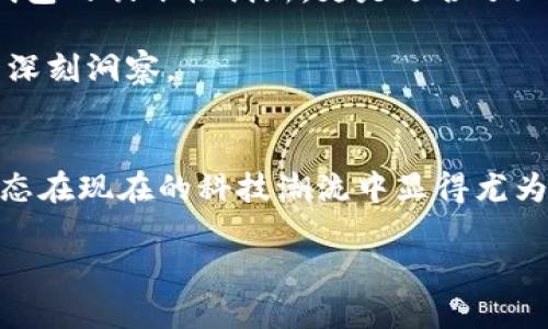   Tokenim2.0钱包系统升级：探索功能与安全性的全新高度 / 
 guanjianci Tokenim2.0, 钱包系统升级, 安全性提升, 新功能 /guanjianci 

引言
在这个数字货币迅猛发展的时代，用户对钱包系统的安全性与功能性要求日益提高。Tokenim作为一款备受欢迎的钱包应用，最近进行了重大的系统升级——Tokenim2.0。在这次升级中，不仅增强了安全性，还引入了多项新功能，旨在为用户提供更加便捷、安全的数字资产管理体验。

安全性提升：让用户高枕无忧
安全性一直是用户在选择数字钱包时考虑的首要因素。Tokenim2.0在这一点上做了诸多改进。首先，系统引入了新的多重签名技术，使得每一次交易都需经过多个设备的验证，确保用户资产不被非法转移。此外，升级后的钱包系统还融入了先进的生物识别技术，用户不仅可以使用密码解锁，还可以选择指纹或面部识别，确保只有合法用户才能访问钱包。正所谓“一失足成千古恨”，这项措施无疑是让用户在管理数字资产时更加安心。

新功能：让使用体验更加顺畅
除了安全性，Tokenim2.0在用户体验上同样做出了不少创新。首先，钱包界面进行了全面的，用户可以更加直观地看到资产状况、交易记录以及市场动态。同时，新增的“智能理财”功能可以根据用户的资产状况和市场走势，推荐合适的投资组合，帮助用户抓住每个赚钱的机会。俗话说：“机会是留给有准备的人的”，Tokenim正是希望通过这项功能，帮助用户做到心中有数，不错失每一个良机。

多链支持：拥抱未来的数字资本
随着数字货币的多样化发展，用户需要一个能够支持多种区块链资产的钱包。Tokenim2.0对此应运而生，新增了对多条公链的支持，用户可以在同一个钱包中管理比特币、以太坊、瑞波币等多种数字资产，实现资源的高效整合。从某种意义上来说，这就像是把所有的“鸡蛋”放在一个篮子里，而Tokenim2.0则为用户准备好了多个篮子，确保他们能够灵活应对市场的变化。

用户反馈与升级后的展望
初步了解到Tokenim2.0后，用户们充满期待，纷纷表示对于新功能与安全性的提升感到兴奋。许多用户在社区中分享他们的使用体验，尤其是对“智能理财”功能给予了很高的评价。这不仅仅是对传统钱包的破坏性创新，更是迎合了现代用户对“智能化”的渴求。一位用户感叹道：“和Tokenim在一起，赚钱的路不再孤单。”

展望未来，Tokenim团队会继续倾听用户的声音，致力于在安全性和用户体验上不断进行与迭代。总而言之，Tokenim2.0的推出，是“桃李不言，下自成蹊”的生动体现，每一个提升都源自于对用户之需的深刻洞察。

结束语
Tokenim2.0的系统升级，不仅是一次技术上的突破，更是对用户体验的全面提升。作为用户，我们有幸见证这一进步的同时，也要积极参与到这个充满挑战与机遇的数字经济时代之中。“得陇望蜀”的心态在现在的科技潮流中显得尤为重要，让我们共同期待Tokenim未来更多的可能。

如同一首老歌所唱：“明天会更好”，在Tokenim2.0的助力下，我们相信，未来的数字资产管理将会更加简单、高效且安全。