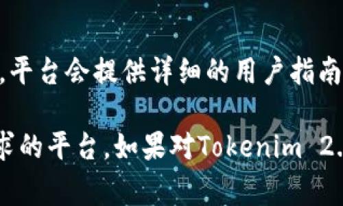 当前关于Tokenim 2.0是否支持存储比特币（BTC）的信息较为有限，因此具体的支持情况可能需要参考其官方公告或更新的信息。如果Tokenim 2.0是一个数字资产钱包或交易平台，通常它会根据用户需求不断更新其支持的币种。

以下是一些可能需要注意的点：

### 1. **官方渠道查询**
如果您想确定Tokenim 2.0是否支持存储BTC，最好的方式是访问Tokenim的官方网站或其支持文档。这通常会提供有关支持的货币和功能的最新信息。

### 2. **社区反馈**
不少时候，用户社区可以提供有关功能和支持情况的宝贵信息。您可以关注相关的论坛、社交媒体或讨论群组，看看其他用户的反馈。

### 3. **安全性考虑**
不论是使用Tokenim 2.0还是其他平台，确保资金的安全性始终是首要任务。如果支持BTC，建议查阅该平台的安全措施，例如冷存储、安全认证等。

### 4. **使用平台功能**
如果Tokenim 2.0确实支持存储BTC，您可能还会想了解如何进行存款、提现以及其他操作。一般来说，平台会提供详细的用户指南以帮助您完成这些步骤。

在决定使用任何平台存储BTC或其他加密货币之前，建议您进行充分的研究，确保选择一个符合您需求的平台。如果对Tokenim 2.0有更多具体问题，建议直接联系他们的客服支持。
