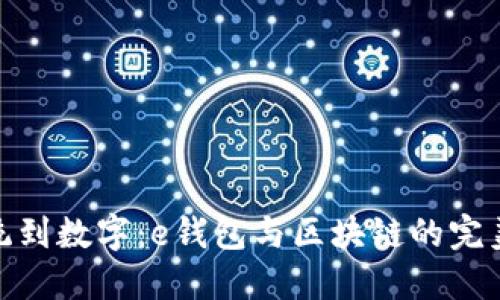 从传统到数字：e钱包与区块链的完美结合