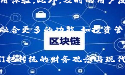   可担保交易的数字钱包：安全与便利的完美结合 / 
 guanjianci 数字钱包, 担保交易, 电子支付, 虚拟货币 /guanjianci 

引言：数字钱包的兴起与变革
随着科技的不断进步，传统金融业正在经历一场前所未有的变革。在这场变革中，数字钱包作为一种新兴的支付方式，正以其便捷和高效受到越来越多人的青睐。尤其是在电子商务蓬勃发展的今天，数字钱包不仅是消费者进行在线交易的工具，更成为了商家创新和提升客户体验的重要方式。正所谓“金无足赤，人无完人”，虽然数字钱包带来了诸多便利，但安全性问题始终是人们最为关注的热点。

理解可担保交易的概念
可担保交易是一种确保交易双方权益的机制。在这类交易中，第三方中介机构确保交易过程的透明性与安全性，保障买家与卖家的利益不受侵害。这样一来，消费者在享受产品或服务的同时，也能够放心进行支付。这种新型的交易方式，为解决传统支付风险问题提供了新的思路，尤其是在虚拟货币和数字钱包日益流行的今天。

数字钱包的主要功能
数字钱包不仅可以存储支付信息，还可以用于管理用户的虚拟资产。在这里，我们明确几大核心功能：
ul
    listrong支付功能：/strong用户可以通过数字钱包进行扫码支付、在线购买等操作，方便快捷。/li
    listrong资产管理：/strong用户可以随时查询自己的资产变动情况，有助于更好地进行财务规划。/li
    listrong交易记录：/strong数字钱包通常会记录用户的每一笔交易，提高个人理财意识。/li
    listrong安全保障：/strong引入可担保交易机制后，交易双方的权益得到了更好的保护。/li
/ul

可担保交易的流程解析
在数字钱包中进行可担保交易的流程通常包括以下几个步骤：
ol
    listrong注册与实名认证：/strong用户首先需要在数字钱包平台上注册账户，并进行实名认证以提高安全性。/li
    listrong选择商品或服务：/strong在交易前，用户根据个人需求选择商品或服务。/li
    listrong发起可担保交易：/strong用户在选择商品后，发起可担保交易，第三方中介确认交易信息。/li
    listrong支付与确认：/strong支付完成后，第三方中介将资金暂时保管，等待交易完成后再将资金转给卖家。/li
    listrong交易完成与评价：/strong交易完成后，用户可以对商品或服务进行评价，帮助其他消费者做出选择。/li
/ol

数字钱包的安全性措施
在谈论数字钱包的安全性时，我们不禁想起一句古话：“防患于未然。”为了确保用户的资金安全，大多数数字钱包引入了多重安全机制，包括：
ul
    listrong多重身份验证：/strong用户在进行敏感操作时，需要经过多重身份验证，以防止未授权访问。/li
    listrong数据加密：/strong交易信息和用户数据通常采用加密技术处理，确保信息传输过程中的安全。/li
    listrong风险监测系统：/strong系统会实时监测交易动态，发现可疑行为时会立即提醒用户。/li
/ul

数字钱包在不同地区的应用现状
不同地区的文化习惯和经济状况影响着数字钱包的发展。在北美和欧洲，数字钱包已经成为主流支付方式，用户对其接受度极高。而在一些发展中国家，小额支付的需求促进了数字钱包的迅速普及，甚至成为了主要的经济活动手段。正如一位商人所说：“赚小钱，才是真本事。”在这些地区，数字钱包为小商户提供了更大的市场机会。

用户体验与反馈
在可担保交易的数字钱包中，良好的用户体验至关重要。用户往往对易用性、响应速度及客服支持等因素十分敏感。许多数字钱包平台通过不断界面设计和简化操作流程，提升用户的使用体验。此外，及时的用户反馈机制也成为了平台改进的重要依据。正所谓“良药苦口利于病”，及时采纳用户的建议并进行改进能有效提高用户满意度。

未来展望：数字钱包的发展趋势
展望未来，数字钱包的发展将呈现出更加多样化和专业化的趋势。随着金融科技的不断进步，越来越多的金融产品和服务将通过数字钱包来实现。我们可以期待，看似简单的数字钱包将融合更多的功能，如投资管理、信用评估等。同时，随着跨境电商的发展，我们也将看到全球化的数字钱包方案，使得国际支付变得更加便利。想象一下：“走遍天涯，钱包在握”，这样的场景并不是幻想。

结论
在数字化浪潮的推动下，数字钱包将继续在我们日常生活中扮演越来越重要的角色。可担保交易的机制不仅提升了交易的安全性，更为消费者和商家之间建立起信任的桥梁。只有当我们把传统的财务观念与现代科技手段结合，才能真正实现“财源滚滚来”的梦想。相信在不久的将来，每个商家和消费者都能在数字钱包的帮助下，踏上更加便捷和安全的交易之旅，实现共同的经济繁荣。