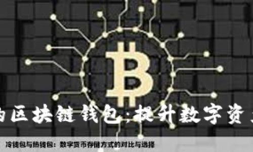 打造安全便捷的区块链钱包：提升数字资产管理的新时代