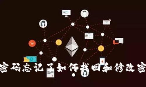 Tokenim 2.0密码忘记了如何找回和修改密码的详细指南