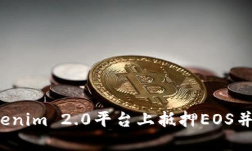 如何在Tokenim 2.0平台上抵押EOS并成功赎回？