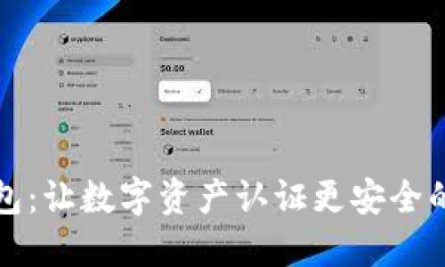 区块链钱包：让数字资产认证更安全的未来之路