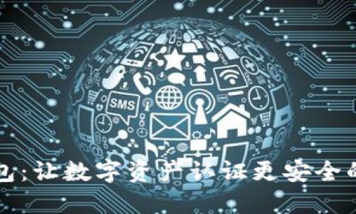 区块链钱包：让数字资产认证更安全的未来之路