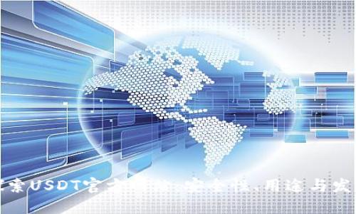 深入探索USDT官方网站：安全性、用途与发展趋势