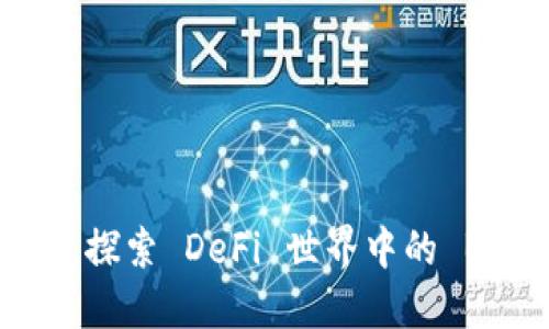 Tokenim 2.0：探索 DeFi 世界中的 BNB 支持缺失