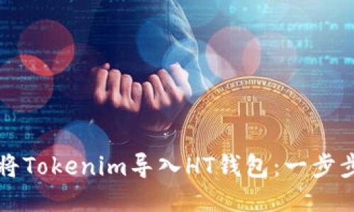 如何将Tokenim导入HT钱包：一步步指南