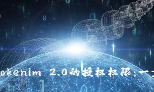 如何申请Tokenim 2.0的授权权限：一步一步指南