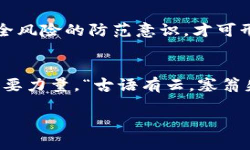 jiaoti数字钱包基地建设标准与实践探索/jiaoti
数字钱包, 基地建设, 标准, 金融科技/guanjianci

引言：数字钱包的崛起与意义
在当今这个数字化飞速发展的时代，数字钱包已成为现代金融生活中不可或缺的一部分。作为一种方便、安全的支付方式，数字钱包不仅为我们的日常消费提供了极大的便利，也在支付体验、交易安全等方面展现出其独特的优势。“一日之计在于晨”，在数字支付的早期布局中，如何搭建一个有效且符合标准的数字钱包基地，显得尤为重要。

数字钱包基地的定义与作用
所谓数字钱包基地，是指依托先进的金融科技技术，集中研发、推广和管理数字钱包相关产品与服务的实体或虚拟平台。在这个数字经济时代，数字钱包基地不仅是技术研发的核心，也是行业规范与人才培养的摇篮。同时，它也是推动金融创新的重要动力，“水能载舟，亦能覆舟”，数字钱包的设计与实施需要既考虑安全性，又要确保用户体验的流畅。

数字钱包基地的建设标准
要建立一个全面且具有可持续性的数字钱包基地，应从以下几个方面制定建设标准：

h41. 技术标准/h4
技术是数字钱包运作的基础，首先需要选择高效、安全的技术框架。例如，区块链技术可以有效提升交易的透明度与安全性。同时，数据存储与传输的安全标准需要符合国家法律法规范，如GB/T 35273-2020《个人信息安全规范》。此外，采用多重加密技术、双重验证等措施也是确保数字钱包安全的重要手段。“江山易改，本性难移”，安全性不仅要在技术初期考虑，更应贯穿整个服务的全生命周期。

h42. 用户体验标准/h4
在电子支付的海洋中，用户体验是决定成功与否的关键因素。一个好的数字钱包不仅要界面设计清晰、操作便捷，还需要注重用户反馈。有句俗话说得好，“金杯银杯不如老百姓的口碑”，数字钱包在使用过程中若能根据用户的意见不断，将会提升用户的忠诚度与活跃度。

h43. 法规遵从标准/h4
随着金融科技的快速发展，各国监管政策也在不断完善。数字钱包基地的建设必须要遵守相关的法律法规，特别是涉及到个人信息保护与反洗钱方面。必须制定严格的内控制度，确保合法合规运营。“不打无准备之仗”，只有事先做好法律法规的研究与遵守，才能避免后期不必要的法律风险。

h44. 考量环境与可持续性/h4
数字钱包基地的建设还应考虑环境影响与可持续发展。高效的数据中心与服务器不仅需要考虑其能耗，也需关注其对环境的影响。随着绿色金融的兴起，推动数字钱包的“绿色认证”将会是未来的趋势。再者，作为一个负责任的企业，应该积极参与到社会公益中，为社会的发展贡献自己的力量。正如那句话说的，“滴水之恩，当涌泉相报”，履行社会责任，是企业的长远之计。

实践中的挑战与解决方案
在数字钱包基地的建设过程中，面临着不少挑战，但只要迎难而上，总能找到解决之道。

h41. 多元化需求的挑战/h4
在快速发展的大环境下，用户的需求日益多样化。数字钱包不仅仅是支付工具，同时还需融入更多的金融服务，如储蓄、投资等。“一山更比一山高”，只有不断创新与拓展服务，才能持续吸引用户。

h4解决方案/h4
可以通过大数据分析技术，深入了解用户的消费行为。在此基础上，定制化推出个性化服务与产品，满足不同客户的需求。同时，加强与其他金融机构的合作，丰富服务内容，从而形成良性的生态圈。

h42. 安全性的挑战/h4
数字钱包的安全性一直是用户最为关心的问题，伴随着网络诈骗手段的不断翻新，如何确保用户资金与信息的安全，成为了重中之重。技术更新快速，但“兵马未动，粮草先行”，在安全措施上需保证始终走在前面。

h4解决方案/h4
建议定期开展安全风险评估与测试，发现潜在安全隐患并及时修复。同时，可以利用人工智能技术进行风险监测，一旦发现异常交易及时预警与处理。通过良好的用户教育，提高用户对安全风险的防范意识，才可形成“人、机、环”三位一体的安全防线。

总结与展望
数字钱包基地的建设是一个系统工程，需要从技术、用户体验、法规遵从和可持续性几方面综合考虑。未来，随着科技的不断进步，数字钱包将逐渐融入我们的生活，成为推动经济发展的重要力量。“古语有云，塞翁失马，焉知非福”，在这一过程中，可能会遇到许多意想不到的挑战，但正是这些挑战，才为更好的未来铺平了道路。

通过不断探索与实践，力求建立一个符合国家标准、满足用户需求的数字钱包基地，让这个金融科技的新风口为我们走向财富自由插上翅膀。