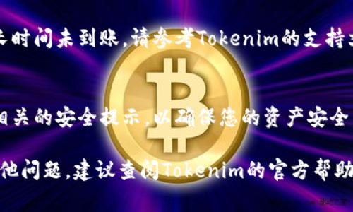要将Tokenim（代币投资平台或相关的Token）中的资产或代币取出，通常需要遵循以下步骤。请注意，具体步骤可能因平台的不同而有所不同，下面提供一个一般性的方法：

步骤一：登录您的账户
首先，打开Tokenim平台的官方网站或应用程序，使用您的账户信息进行登录。如果您使用的是一个新设备，系统可能会要求您进行身份验证。

步骤二：访问钱包或资产管理页面
登录后，前往您的钱包或资产管理页面，您应该能够看到您持有的各种代币和资产。

步骤三：选择要提取的代币
在钱包列表中，找到您希望提取的代币，并点击相应的提取或转账按钮。这一步通常会要求您输入提取数量。

步骤四：输入提取地址
您需要输入您的提取地址，这通常是您希望将代币转移至的另一个钱包地址。确保输入的地址正确无误，因为一旦交易完成，资金将无法恢复。

步骤五：确认提取
在确认提取之前，平台可能会要求您检查提取信息是否正确，包括金额和接收地址。确认无误后，按照提示提交请求。此时，您可能需要输入二次验证码或使用其他安全措施。

步骤六：等待交易完成
一旦您的提取请求提交成功，您需要等待交易处理完成。这可能需要一些时间，具体取决于区块链网络的繁忙程度。

步骤七：检查您的接收地址
完成提取后，可以在您的接收钱包中检查代币是否已经到账。如果长时间未到账，请参考Tokenim的支持文档或联系客服以获取帮助。

其他注意事项
在提取代币之前，请务必了解任何可能的费用、最低提取限额以及相关的安全提示，以确保您的资产安全。

希望以上步骤能够帮助您顺利从Tokenim平台中提取代币。如有其他问题，建议查阅Tokenim的官方帮助文档或联系技术支持。