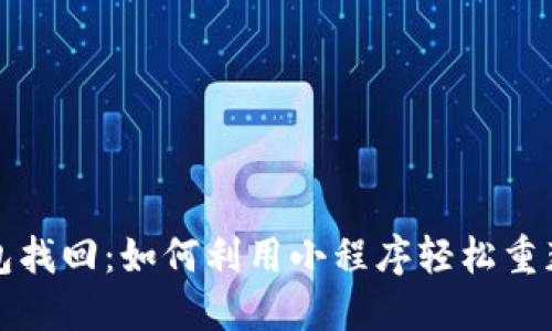 区块链钱包找回：如何利用小程序轻松重获资产安全