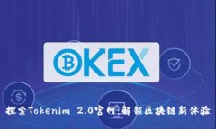 探索Tokenim 2.0官网：解锁区