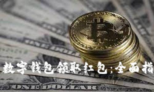 如何使用数字钱包领取红包：全面指南与技巧