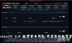 轻松下载 TokenIM 2.0 数字货