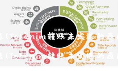 忘记点击发送！Tokenim转账未发送的原因及解决方法

忘记点击发送！Tokenim转账未发送的原因及解决方法