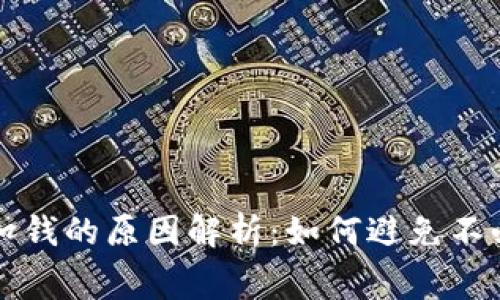 数字钱包扣钱的原因解析：如何避免不必要的费用