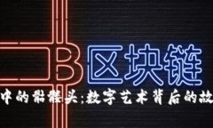 Tokenim中的骷髅头：数字艺