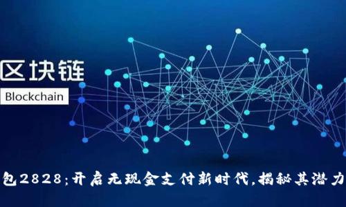 数字钱包2828：开启无现金支付新时代，揭秘其潜力与优势